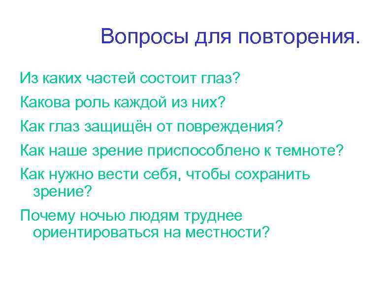 Вопросы для повторения. Из каких частей состоит глаз? Какова роль каждой из них? Как