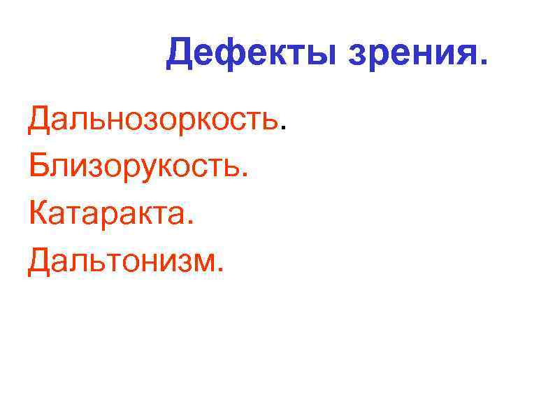 Дефекты зрения. Дальнозоркость. Близорукость. Катаракта. Дальтонизм. 
