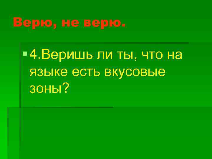 Верю, не верю. § 4. Веришь ли ты, что на языке есть вкусовые зоны?