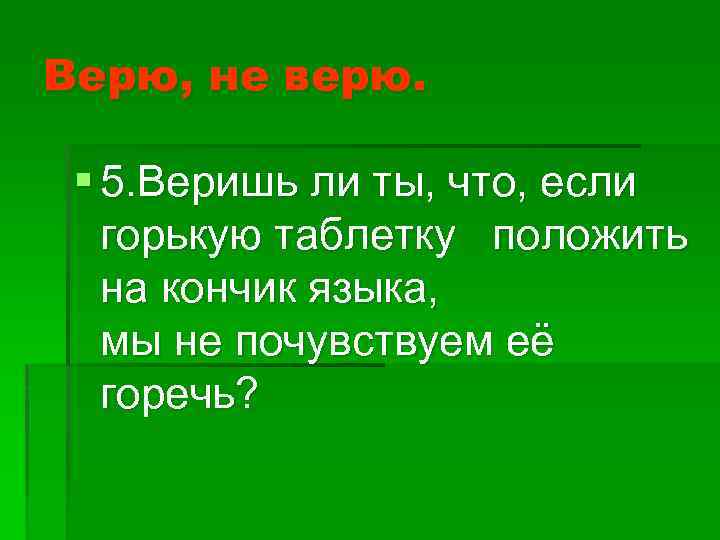 Верю, не верю. § 5. Веришь ли ты, что, если горькую таблетку положить на