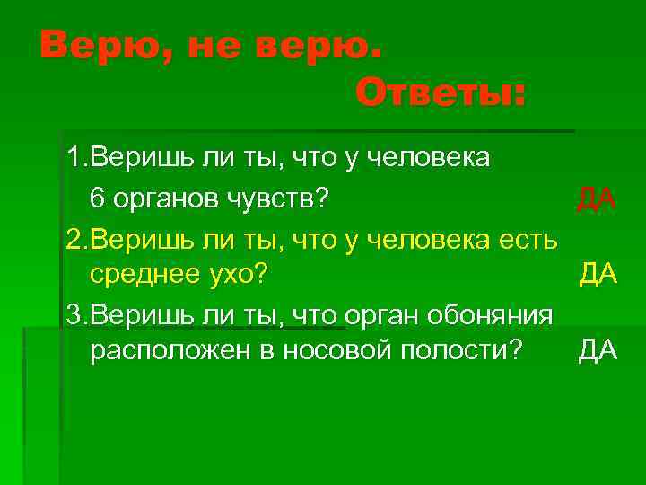 Ответов верите