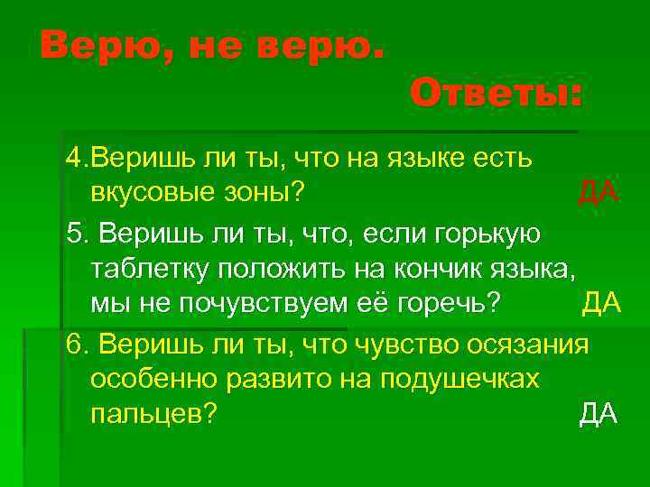 Верю, не верю. Ответы: 4. Веришь ли ты, что на языке есть вкусовые зоны?