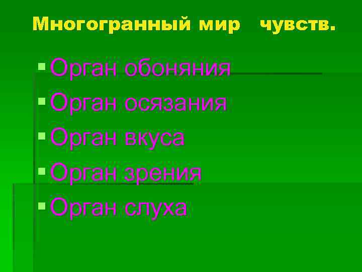 Многогранный мир чувств. § Орган обоняния § Орган осязания § Орган вкуса § Орган