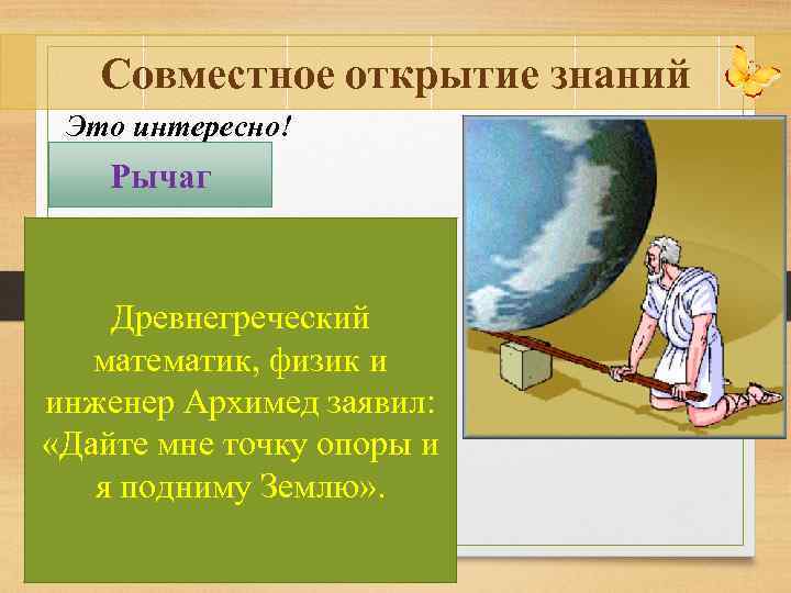 Открытие знаний. Архимед. Покорение силы 4 класс окружающий мир школа 2100. Рычаг в древней Греции.