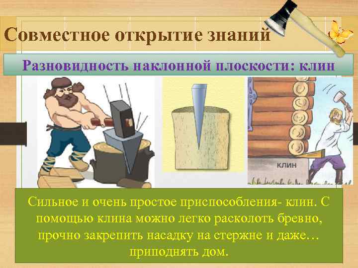 Что делает клин. Клин простой механизм. Клин разновидность наклонной плоскости. Наклонная плоскость простой механизм. Клин простой механизм примеры.