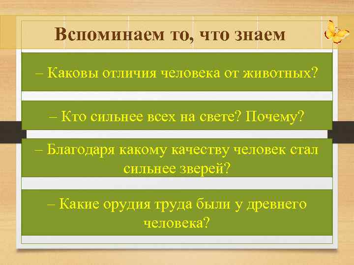 Вспоминаем то, что знаем – Каковы отличия человека от животных? – Кто сильнее всех