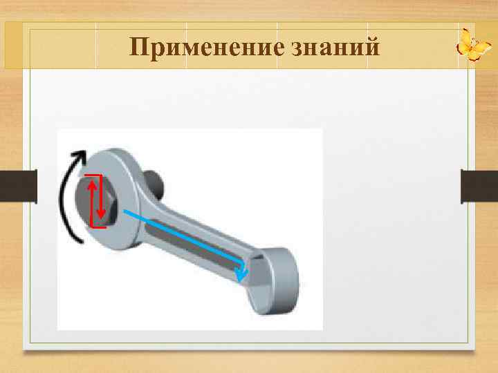 Применение знаний 