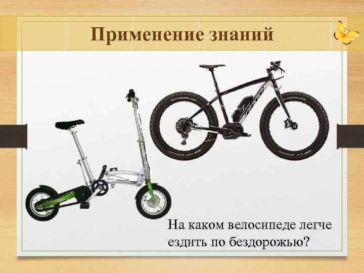 На каком велосипеде лучше ездить. Велосипед нетяжелый. Как легче ездить на велосипеде. Детские велосипеды лёгкая рама. Для 4 класса какой велосипед.