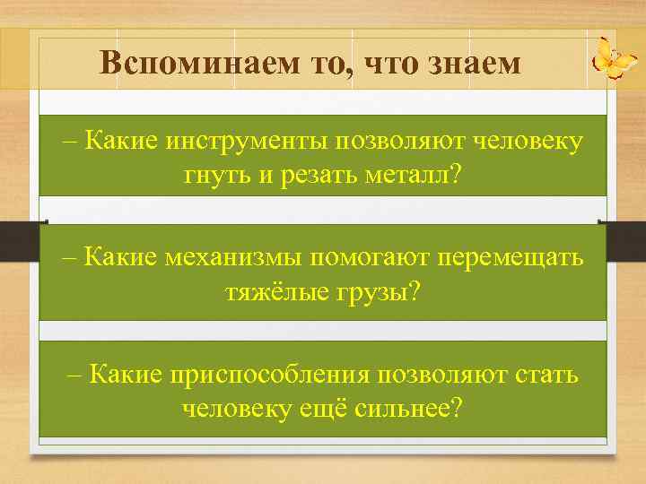 Вспоминаем то, что знаем – Какие инструменты позволяют человеку гнуть и резать металл? –