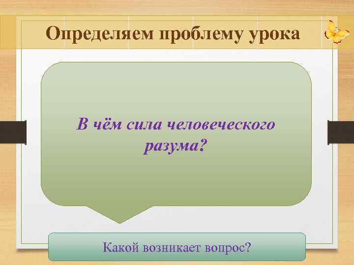 Определяем проблему урока В чём сила человеческого разума? 5 – Кто придумал этот способ?