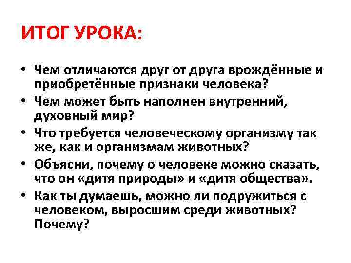 ИТОГ УРОКА: • Чем отличаются друг от друга врождённые и приобретённые признаки человека? •