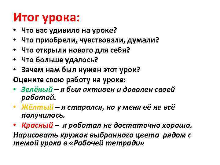 Итог урока: • Что вас удивило на уроке? • Что приобрели, чувствовали, думали? •