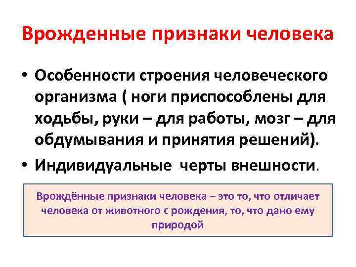 Врожденные признаки человека • Особенности строения человеческого организма ( ноги приспособлены для ходьбы, руки