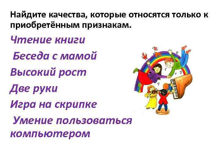 Найдите качества, которые относятся только к приобретённым признакам. Чтение книги Беседа с мамой Высокий