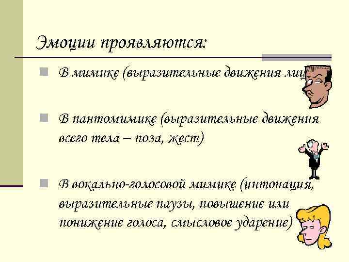 Эмоции проявляются: n В мимике (выразительные движения лица) n В пантомимике (выразительные движения всего