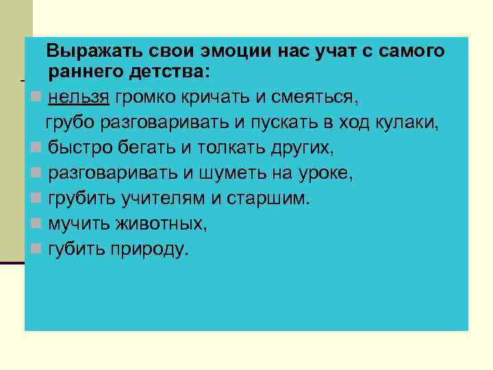 Выражать свои эмоции нас учат с самого раннего детства: n нельзя громко кричать и