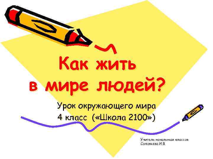 Как жить в мире людей? Урок окружающего мира 4 класс ( «Школа 2100» )