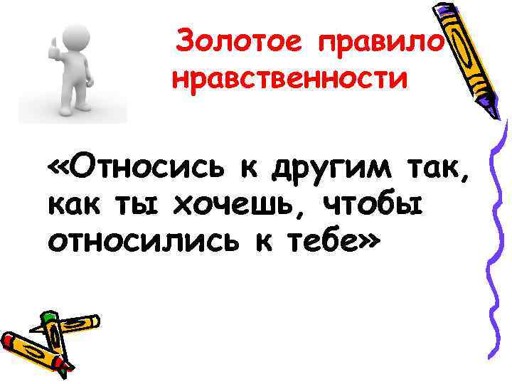 Золотое правило нравственности «Относись к другим так, как ты хочешь, чтобы относились к тебе»