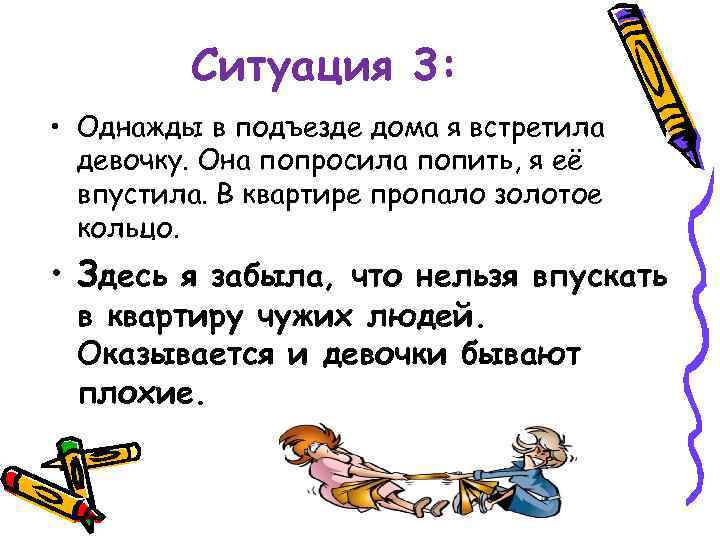 Ситуация 3: • Однажды в подъезде дома я встретила девочку. Она попросила попить, я