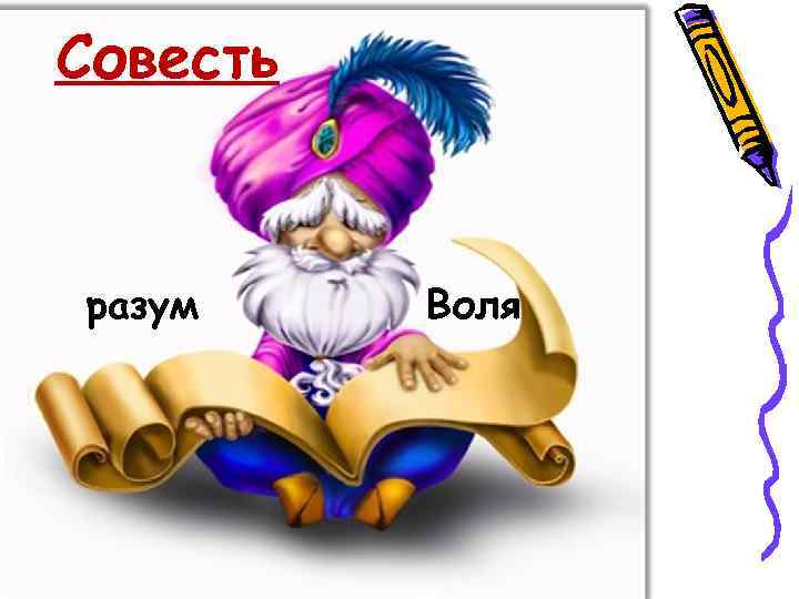 Совесть разум Воля 