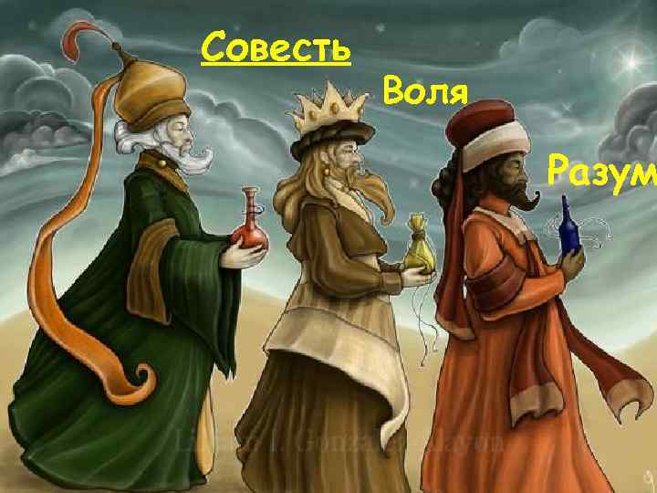 Совесть Воля Разум 