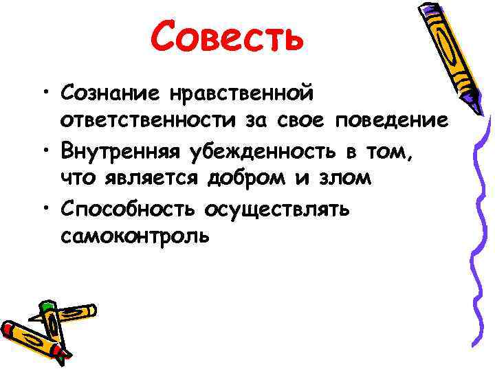 Совесть • Сознание нравственной ответственности за свое поведение • Внутренняя убежденность в том, что