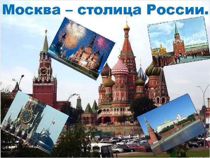 Москва – столица России. 