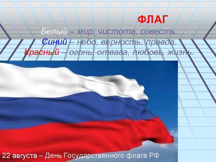 ФЛАГ Белый – мир, чистота, совесть. Синий – небо, верность, правда. Красный – огонь,