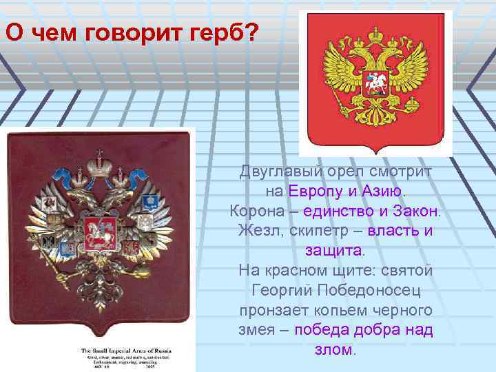 О чем говорит герб? Двуглавый орел смотрит на Европу и Азию. Корона – единство