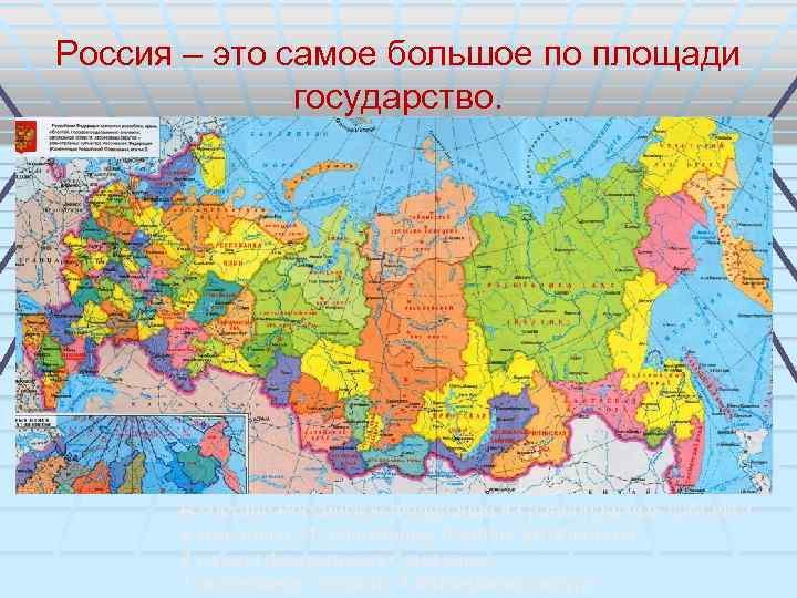 Россия – это самое большое по площади государство. В составе Российской Федерации 83 равноправных