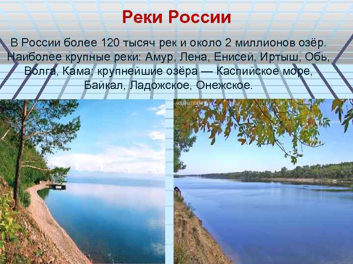 Реки России В России более 120 тысяч рек и около 2 миллионов озёр. Наиболее