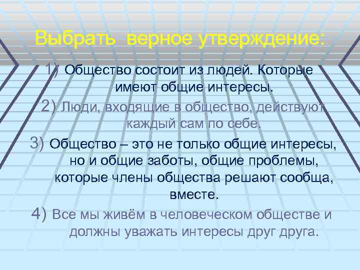 Выбрать верное утверждение: 1) Общество состоит из людей. Которые имеют общие интересы. 2) Люди,