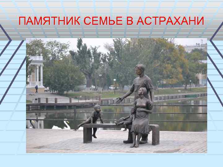 ПАМЯТНИК СЕМЬЕ В АСТРАХАНИ 