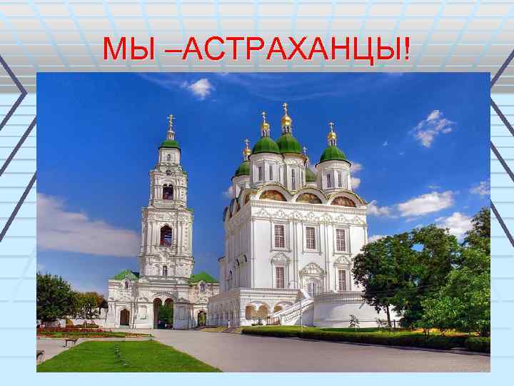 МЫ –АСТРАХАНЦЫ! 