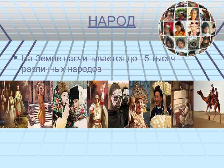 НАРОД § На Земле насчитывается до 5 тысяч различных народов 