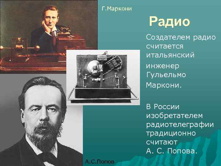 Г. Маркони Радио Создателем радио считается итальянский инженер Гульельмо Маркони. В России изобретателем радиотелеграфии