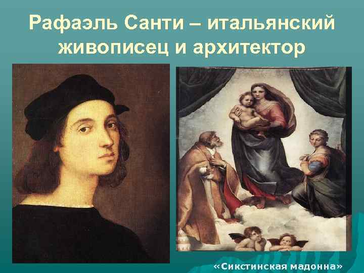 Рафаэль Санти – итальянский живописец и архитектор «Сикстинская мадонна» 