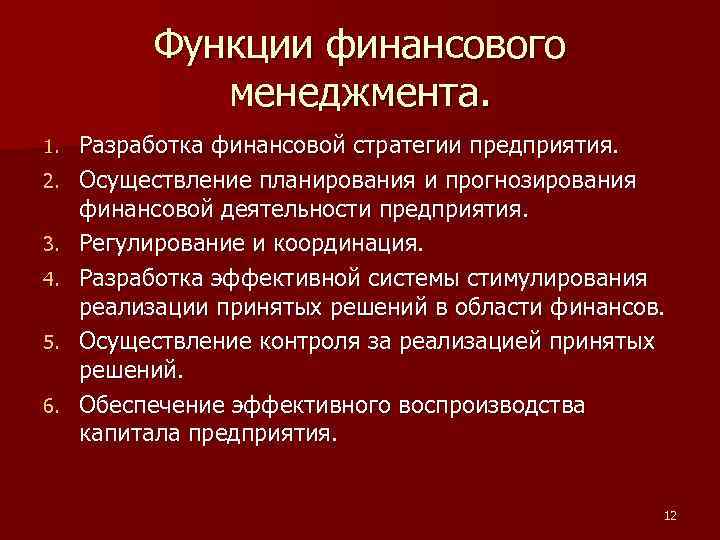 Роль финансового менеджера. Функции финансового менеджмента. Функции финансового директора компании. Функции финансовой системы. Функции финансовой службы.