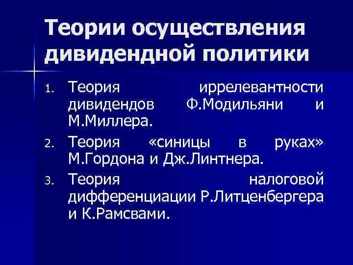 Теория реализация. Теории дивидендной политики. Теория иррелевантности дивидендов Модильяни-Миллера. Теория существенности дивидендной политики. Основные теории дивидендной политики.