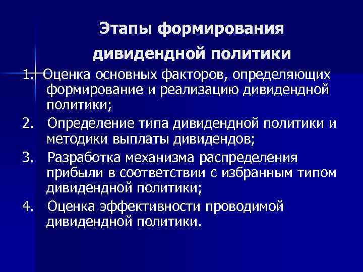 Этапы формирования дивидендной политики 1. Оценка основных факторов, определяющих формирование и реализацию дивидендной политики;