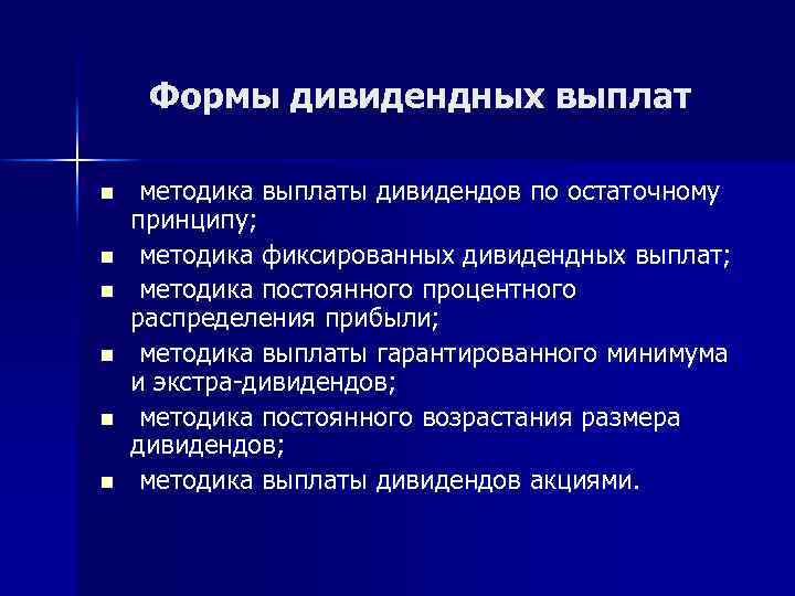 Формы дивидендных выплат n n n методика выплаты дивидендов по остаточному принципу; методика фиксированных