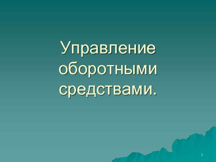 Управление оборотными средствами. 1 