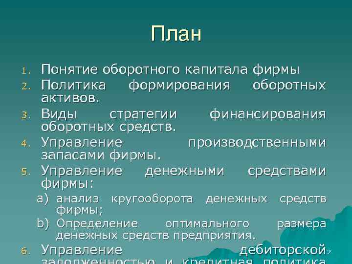 План 1. 2. 3. 4. 5. Понятие оборотного капитала фирмы Политика формирования оборотных активов.