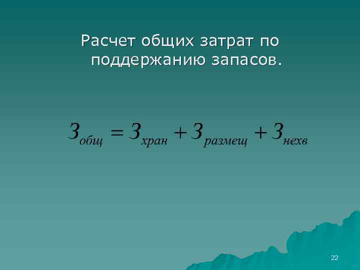 Расчет общих затрат по поддержанию запасов. 22 