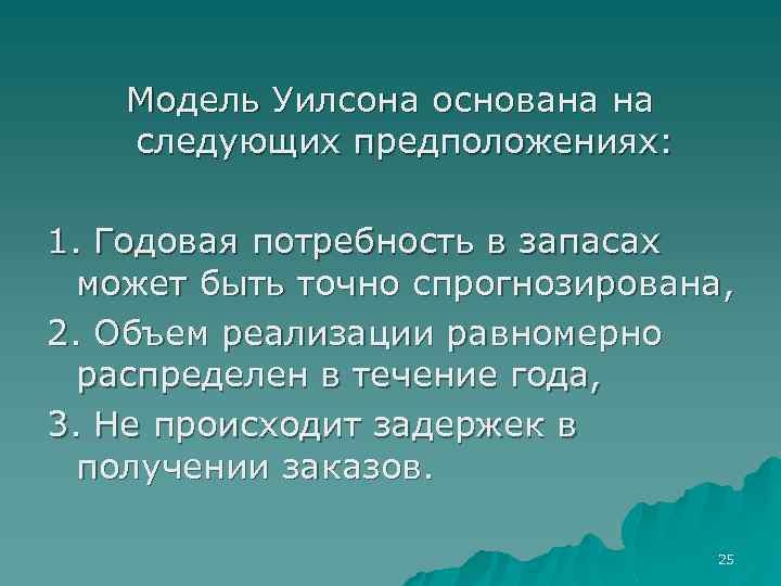 Модель Уилсона основана на следующих предположениях: 1. Годовая потребность в запасах может быть точно