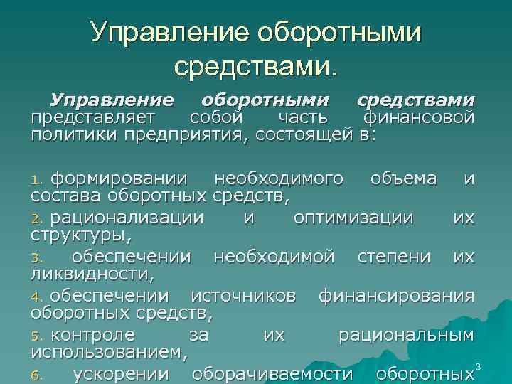 Управление оборотными средствами представляет собой часть финансовой политики предприятия, состоящей в: формировании необходимого объема