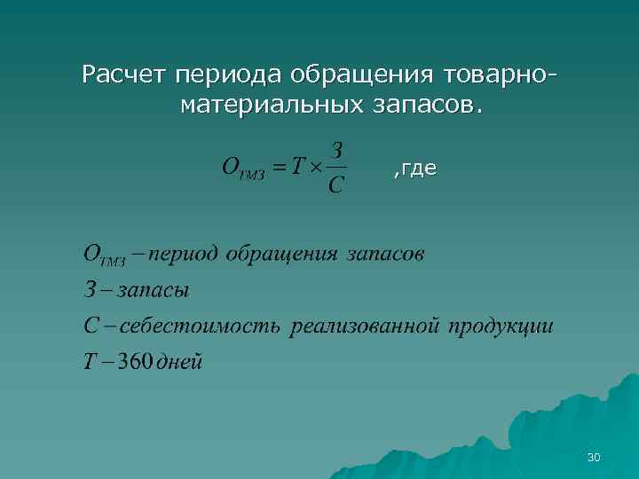 Расчет периода обращения товарноматериальных запасов. , где 30 