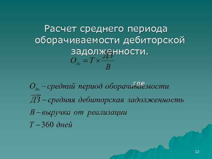 Расчет среднего периода оборачиваемости дебиторской задолженности. , где 32 