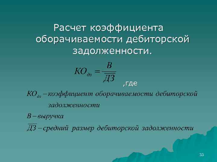 Расчет коэффициента оборачиваемости дебиторской задолженности. , где 33 