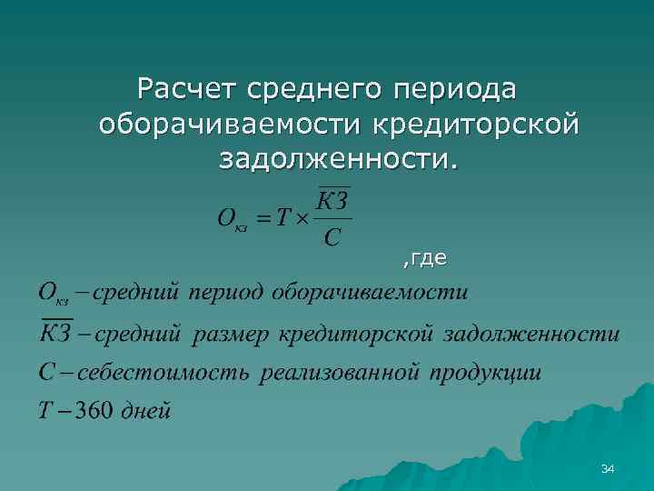 Расчет среднего периода оборачиваемости кредиторской задолженности. , где 34 